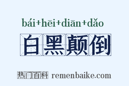 白黑颠倒是什么意思的图片